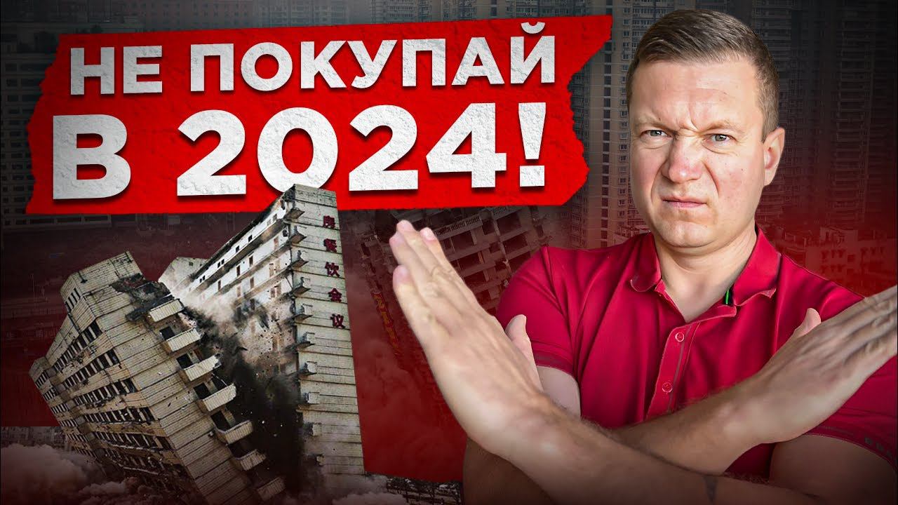 СТРИМ❗️КАК ПОТЕРЯТЬ ДЕНЬГИ НА НЕДВИЖИМОСТИ В 2024 году. смотреть онлайн