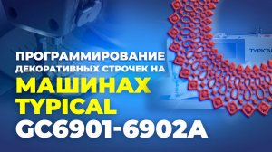 №161 Программирование декоративных строчек на машинах TYPICAL GC6901-6902A