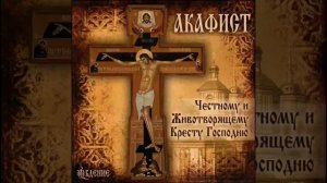 Акафист "Честному и Животворящему Кресту Господню"