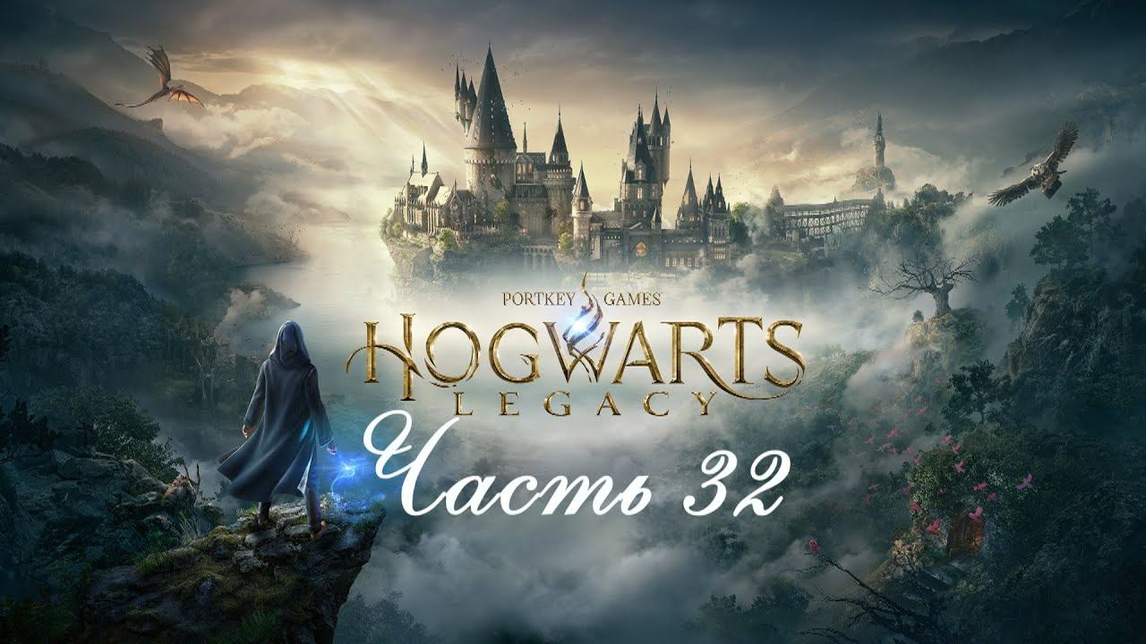 Hogwarts Legacy «Хогвартс Наследие» часть32 смотреть онлайн