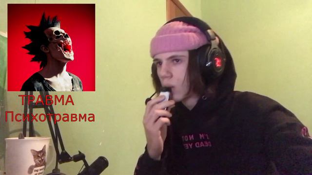 ТРАВМА - Психотравма // Реакция Шкета смотреть онлайн