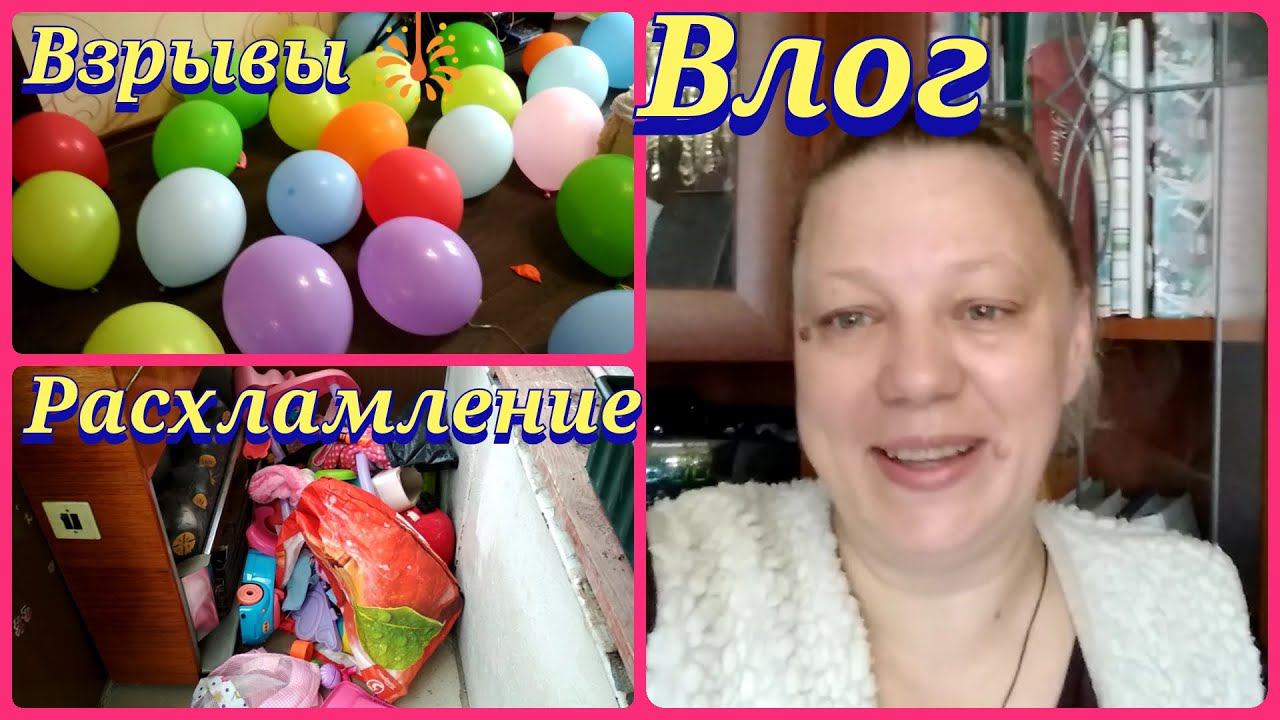 Влог / Расхламление /Наши люди в магазин за хлебом не ходят / Взрываем шарики / Поп ит / Ужин смотреть онлайн
