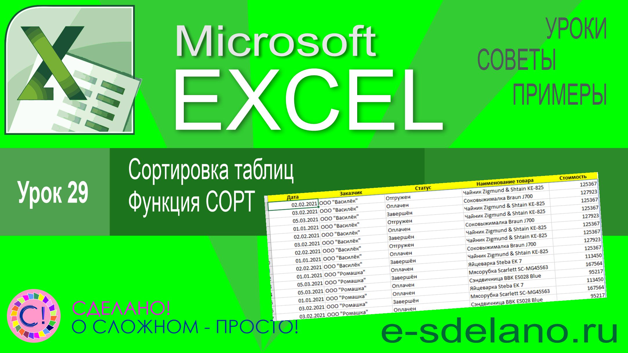 Excel урок 29. Сортировка таблиц. Функция СОРТ смотреть онлайн