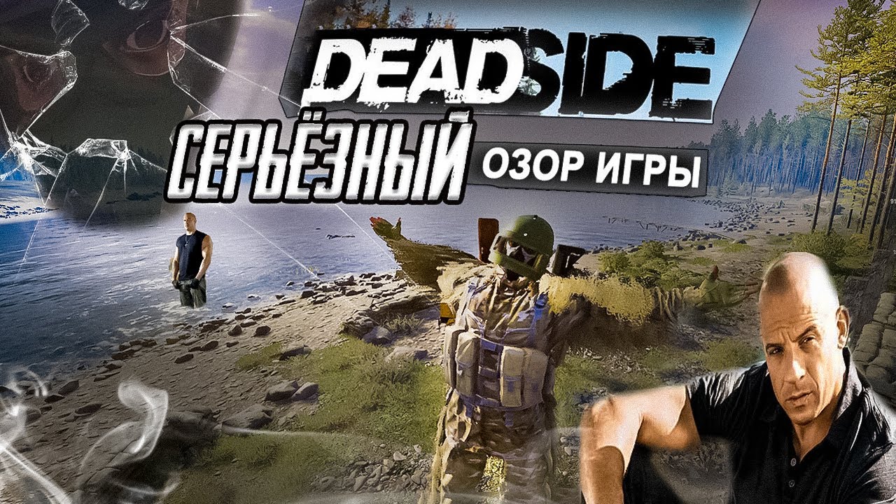 СЕРЬЁЗНЫЙ обзор на DEADSIDE [ НужноеМнение ]