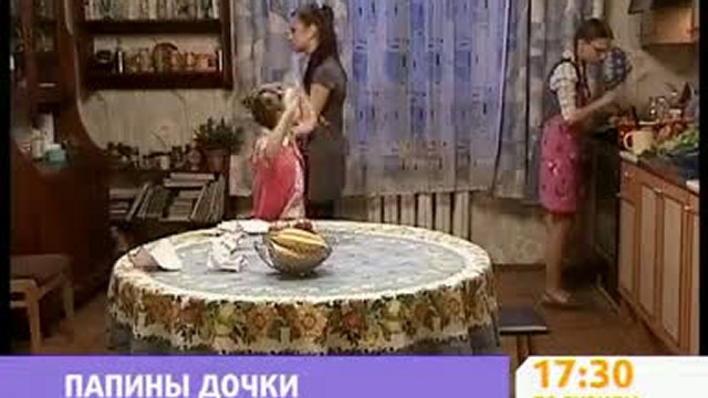 Папины дочки