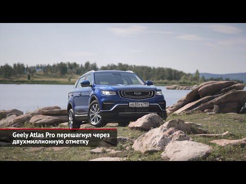 Geely Atlas Pro перешагнул через отметку 2 млн ₽ | Новости с колёс №1569