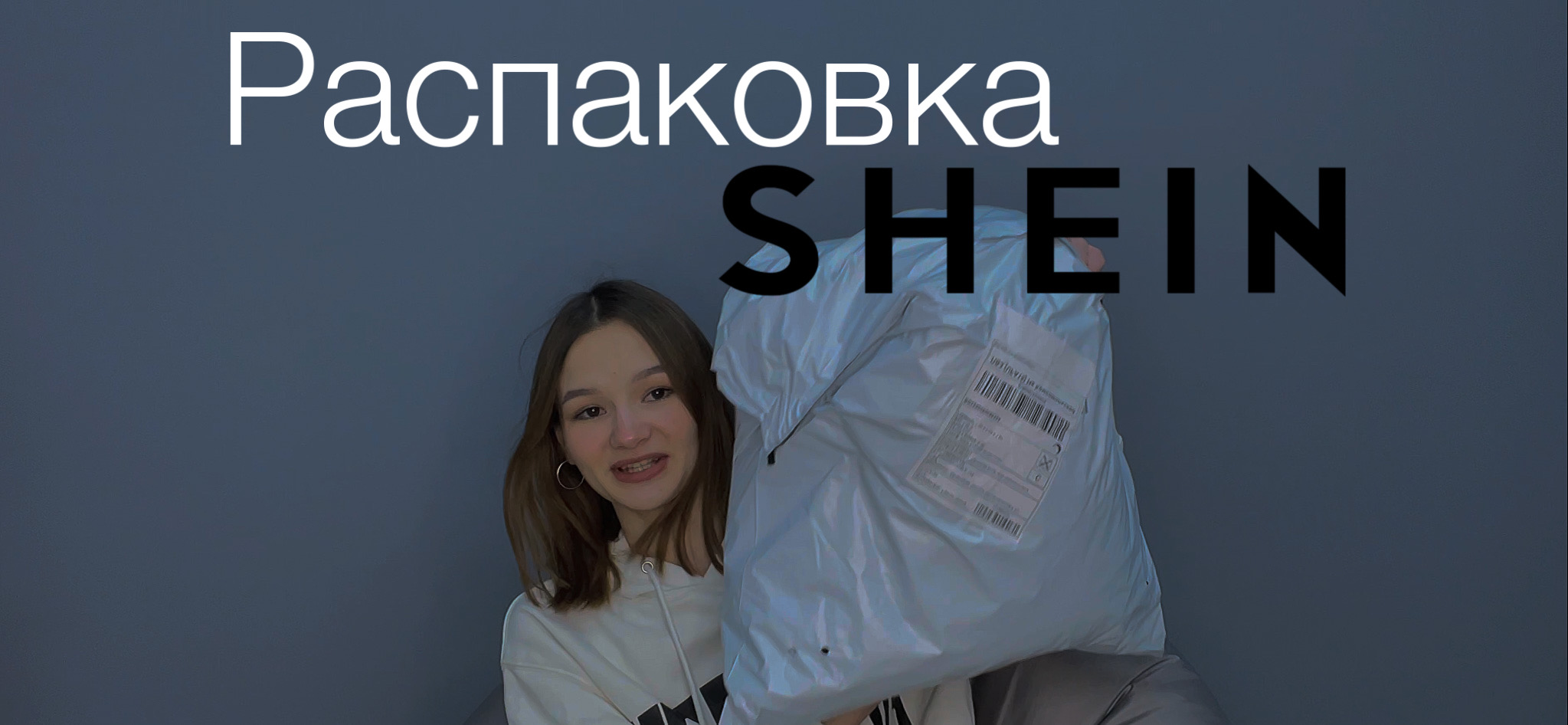 РАСПАКОВКА SHEIN!!! ???