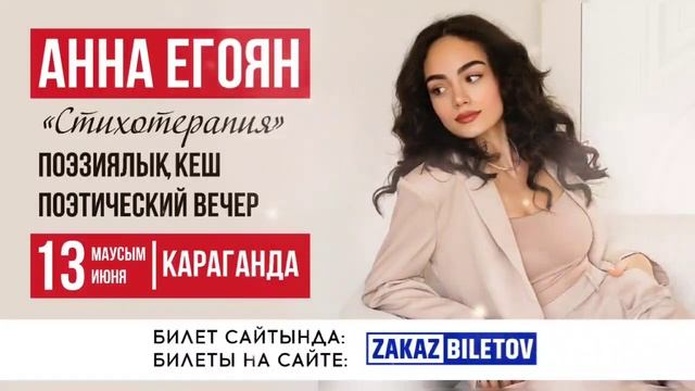 Вечер поэзии в Караганде. Анна Егоян 13 июня смотреть онлайн