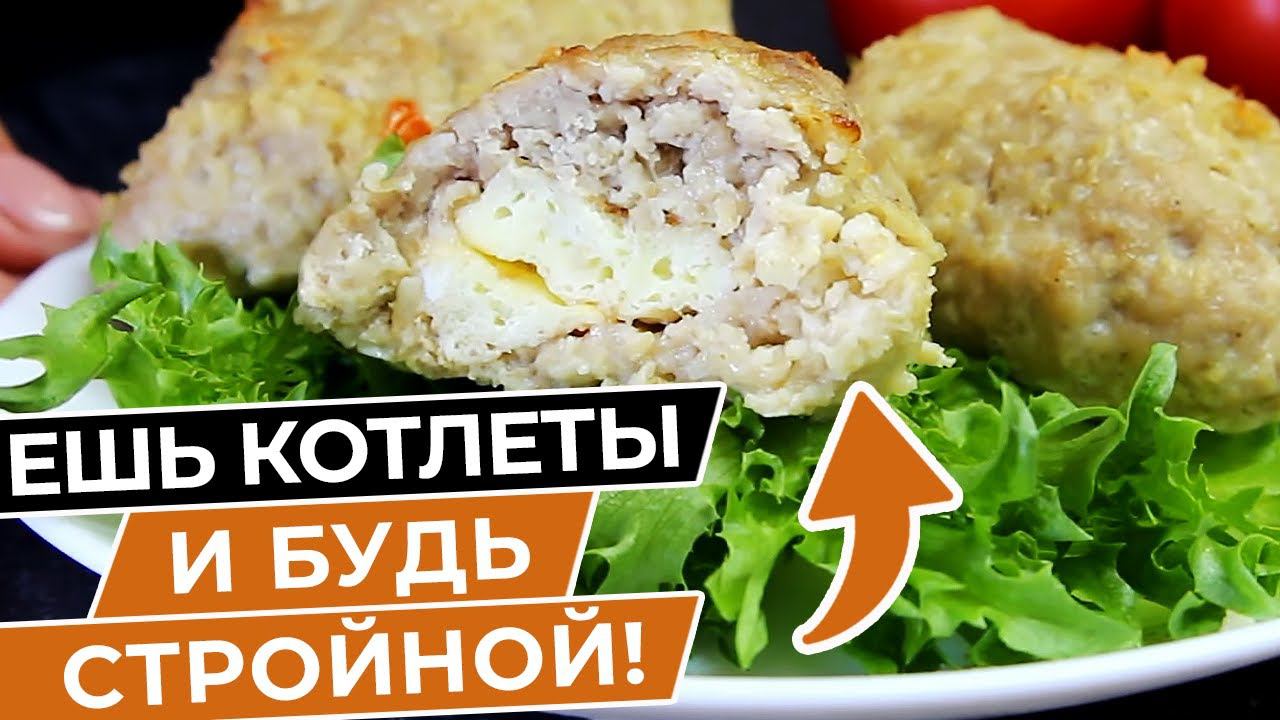 Худеем Вкусно ! ТАК КОТЛЕТЫ можно ГОТОВИТЬ хоть КАЖДЫЙ ДЕНЬ! Новый рецепт, который понравится ВСЕМ! смотреть онлайн