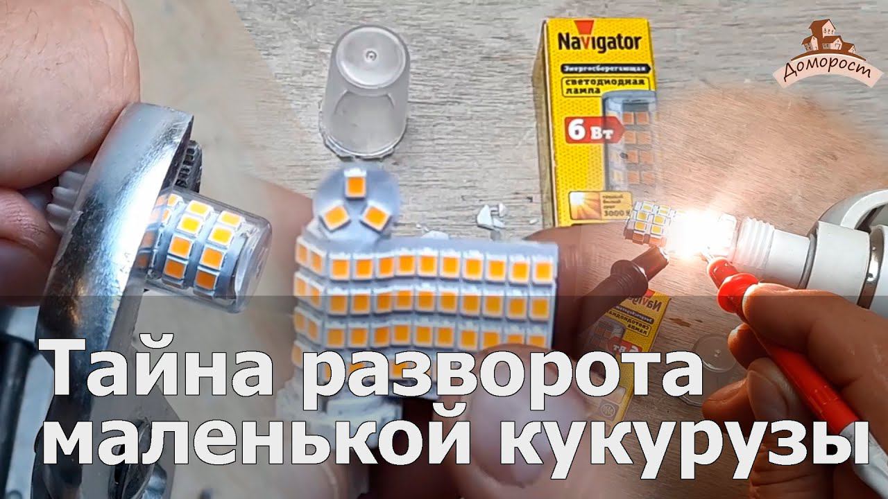 Разворачиваем лампочку - кукурузу Naviganor 6W смотреть онлайн