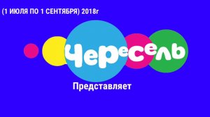 ВСЕ ЗАСТАВКИ КАНАЛА ЧЕРЕСЕЛЬ! 2 ЧАСТЬ!