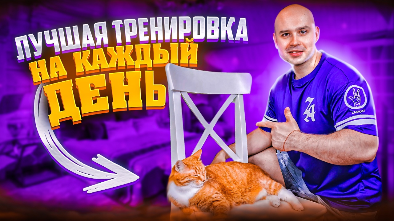 ЛУЧШАЯ ТРЕНИРОВКА ДЛЯ НАЧИНАЮЩИХ смотреть онлайн