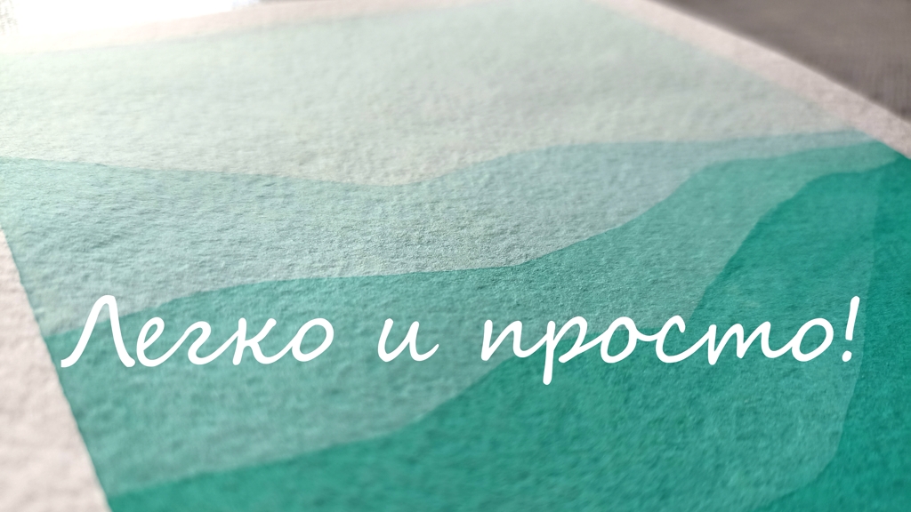 Самый простой горный пейзаж акварелью - у каждого получится! смотреть онлайн
