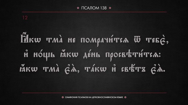 ● Псалтирь. КАФИЗМА 19 (церковнославянский текст). смотреть онлайн