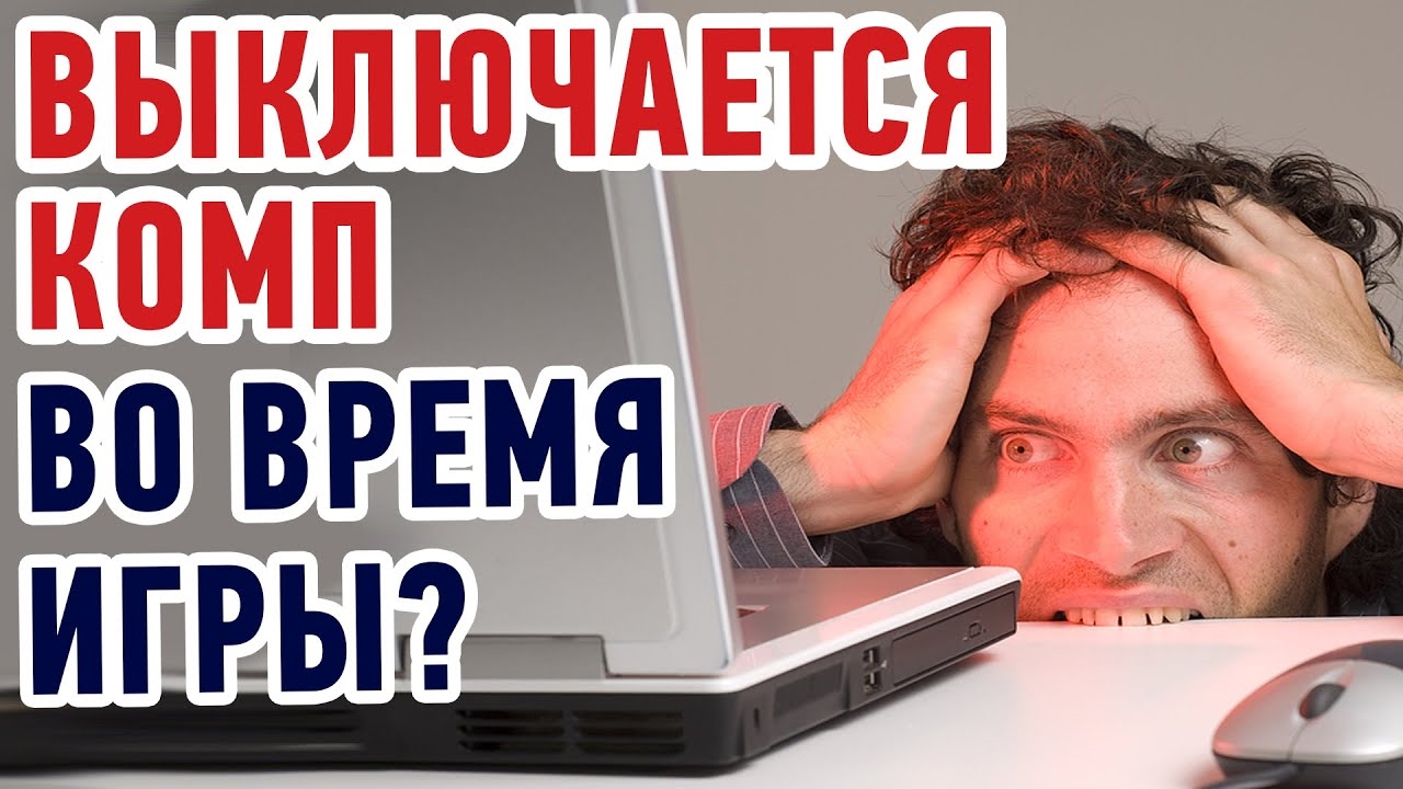 Что делать если ВЫКЛЮЧАЕТСЯ КОМПЬЮТЕР во время игры? смотреть онлайн