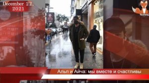 Альп Навруз и Айча Айшин Туран: мы вместе и счастливы
