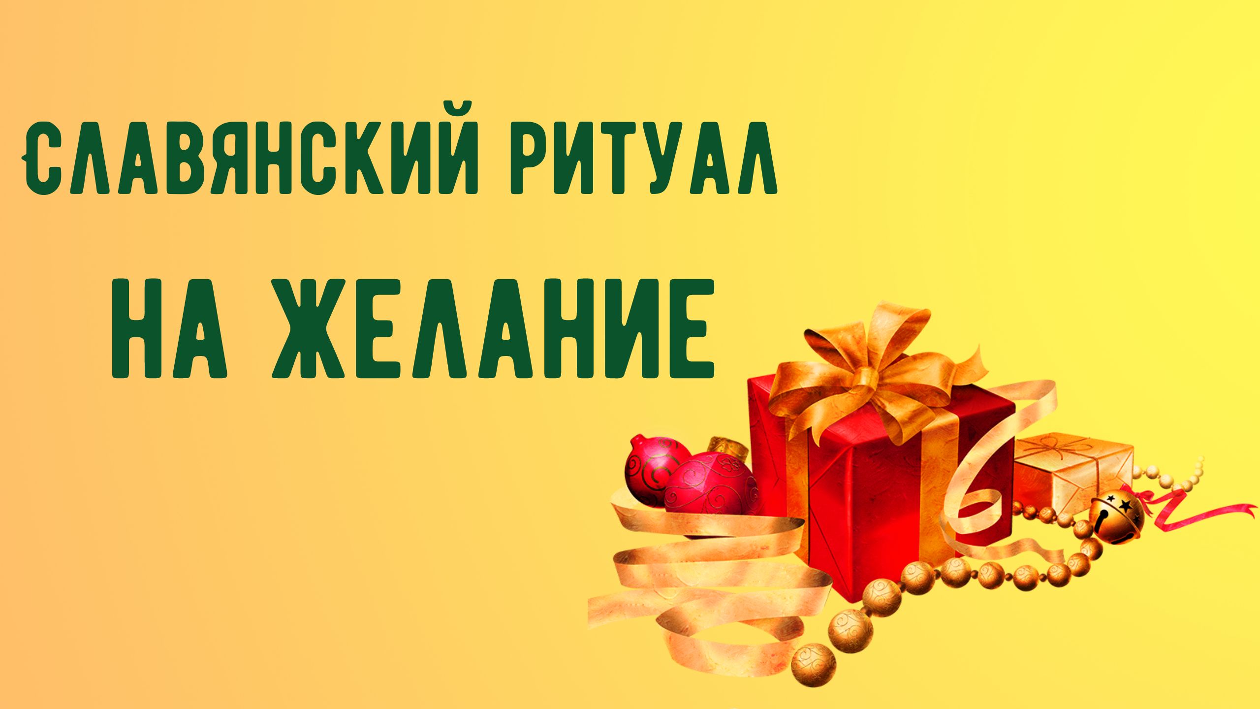 Славянский ритуал на желание.mp4 смотреть онлайн
