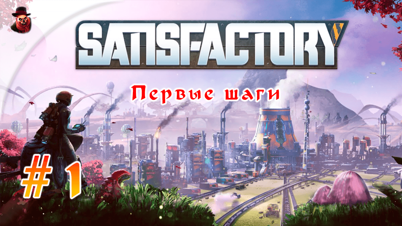 Satisfactory #1 ► Первые шаги смотреть онлайн