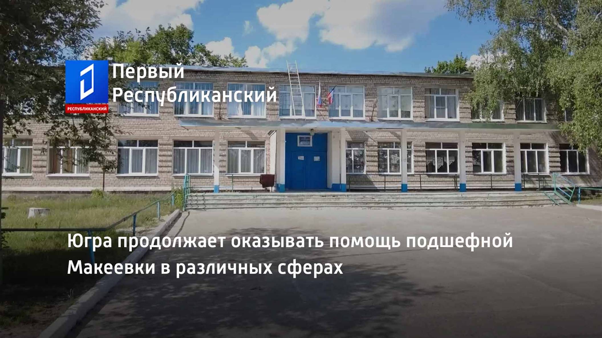 Югра продолжает оказывать помощь подшефной Макеевки в различных сферах