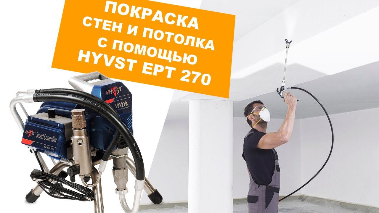 HYVST EPT 270 окрасочный аппарат безвоздушного распыления смотреть онлайн