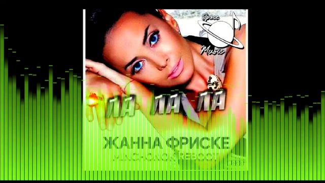 Жанна Фриске - Ла Ла Ла (Minchonok Reboot) [2020] смотреть онлайн