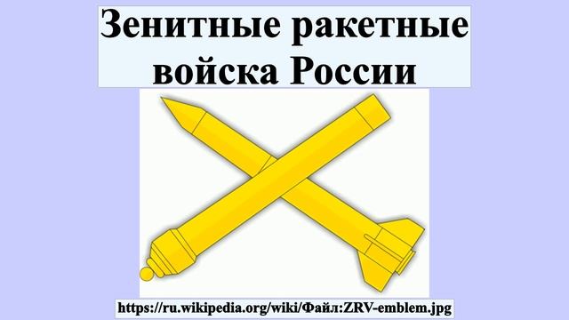 Зенитные ракетные войска России смотреть онлайн