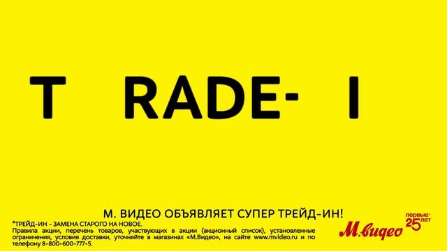 Trade-in от «М.Видео»: обменяем старую технику на скидку смотреть онлайн