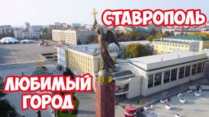 СТАВРОПОЛЬ обзор города с высоты птичьего полета. Достопримечательности Ставрополя