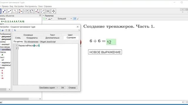 Создание тренажеров по математике в Геогебре. Geogebra. Часть1. смотреть онлайн