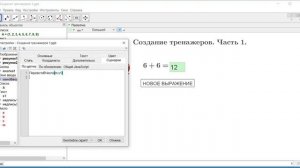 Создание тренажеров по математике в Геогебре. Geogebra. Часть1.