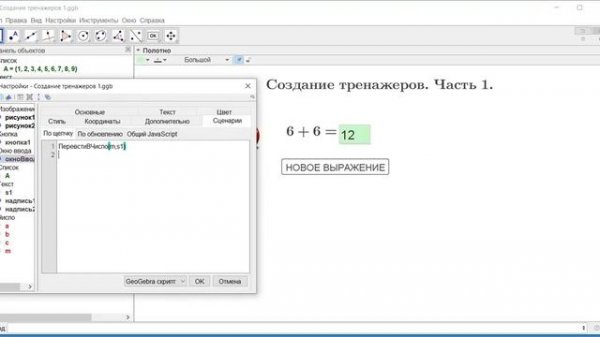 Создание тренажеров по математике в Геогебре. Geogebra. Часть1.