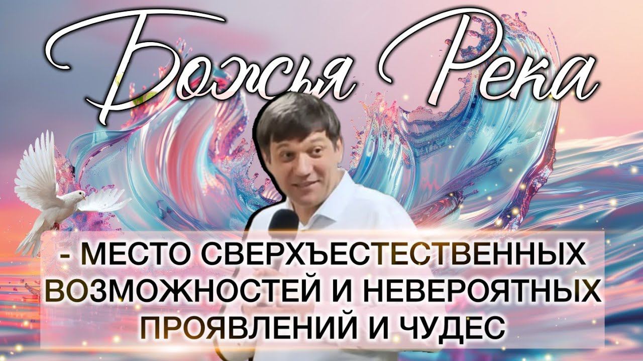 Река 1. Божья Река - место сверхъестественных возможностей и невероятных проявлений и чудес. смотреть онлайн