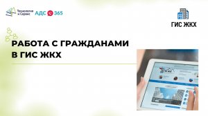 Работа с гражданами в ГИС ЖКХ