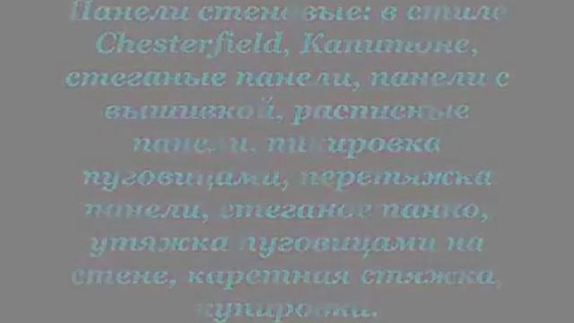 Декоративная драпировка стен тканью и кожей смотреть онлайн