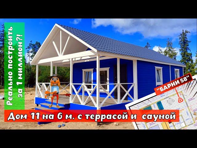 Можно построить за 1 миллион?! Каркасный дом 11 на 6 метров с террасой и сауной. #дом #за #1миллион смотреть онлайн