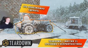 Teardown #31 ➤ Это НЕ МАЙНКРАФТ ➤ Миссия 31 ➤ Грузовик с неприятностями ➤ Прохождение игры Тирдаун