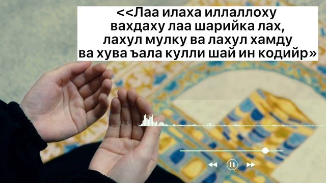 Намаздан кийин окулуучу эки эн пайдалуу зикир . смотреть онлайн