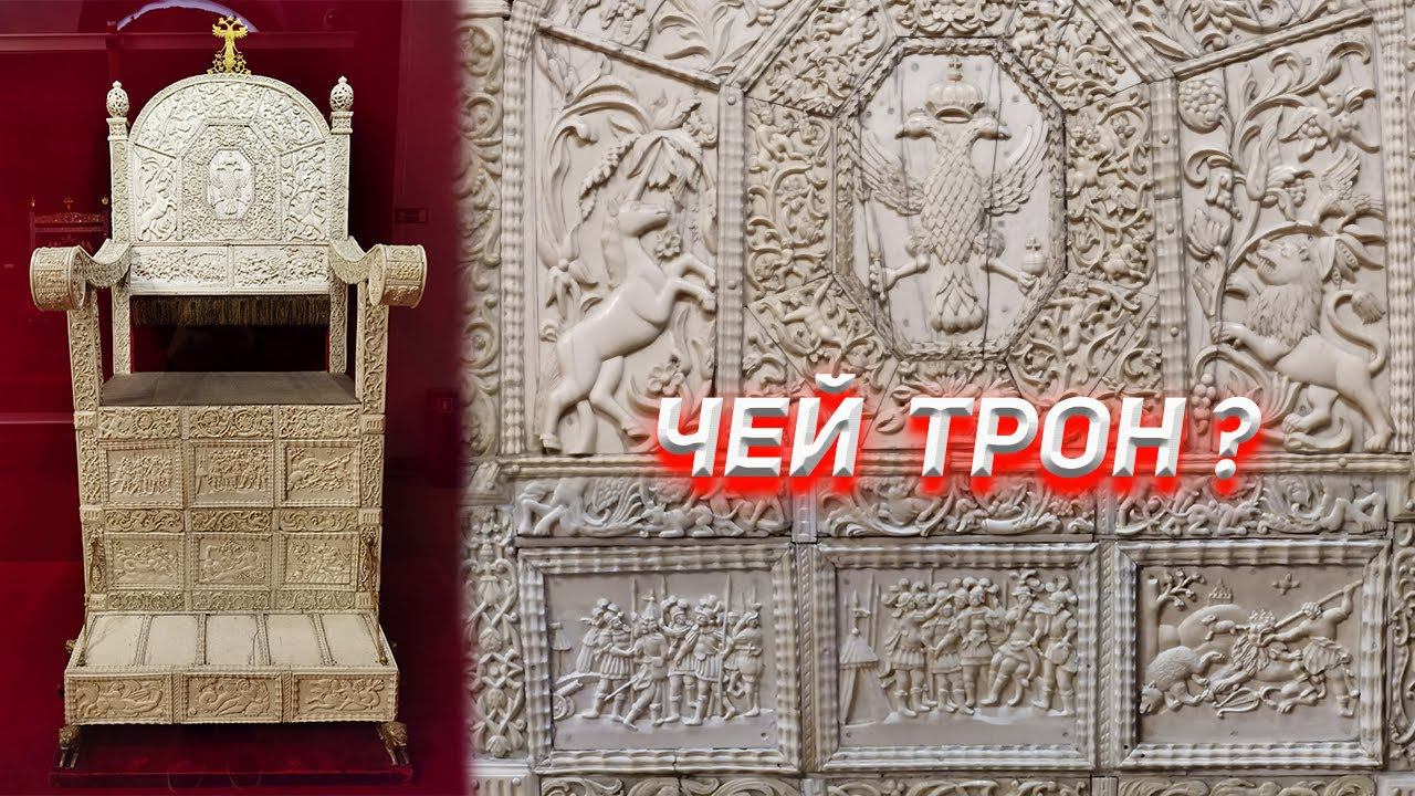 Историки опять всё напутали. Что изображено на костяном троне Ивана Грозного ? смотреть онлайн