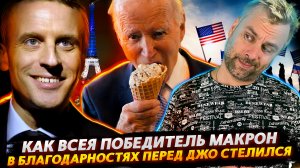 ФРАНЦИЯ - СТРАНА ПОБЕДИТЕЛЬ ИЛИ КАК ВОЯКА ГРОЗНЫЙ ПЕРЕД БАЙДЕНОМ РАСПИНАЛСЯ