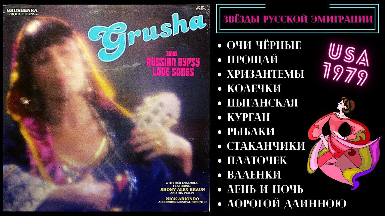 ГРУША. ЛЮБИМЫЕ ПЕСНИ РУССКИХ ЦЫГАН (США, 1979) | Grusha Sings Russian Gypsy Love смотреть онлайн
