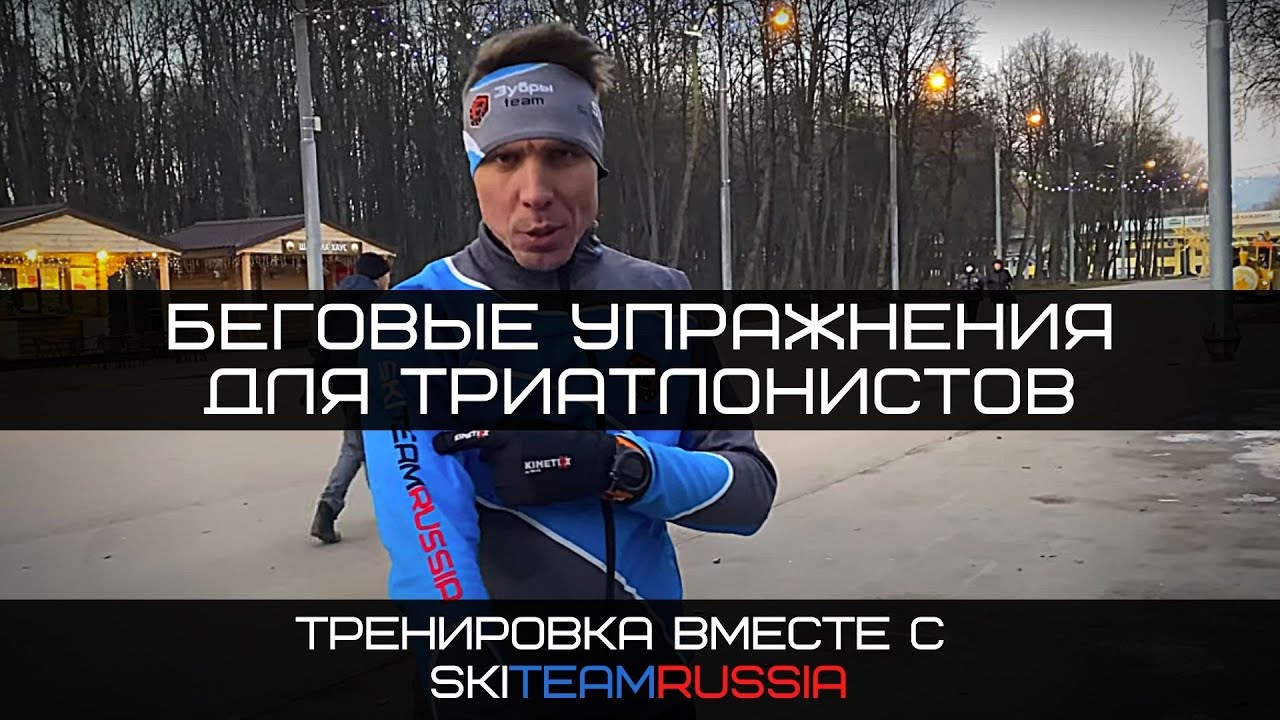 Беговые упражнения для триатлонистов смотреть онлайн