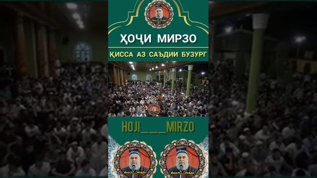 ХОЧИ МИРЗО КИСА АЗ САЬДИИ БУЗУРГ смотреть онлайн