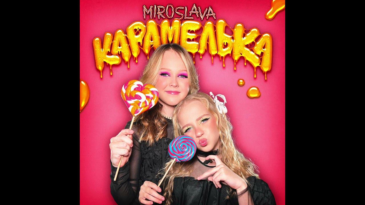 МИРОСЛАВА FEAT. ЗЛАТА - КАРАМЕЛЬКА (ПРЕМЬЕРА ПЕСНИ 2023) смотреть онлайн