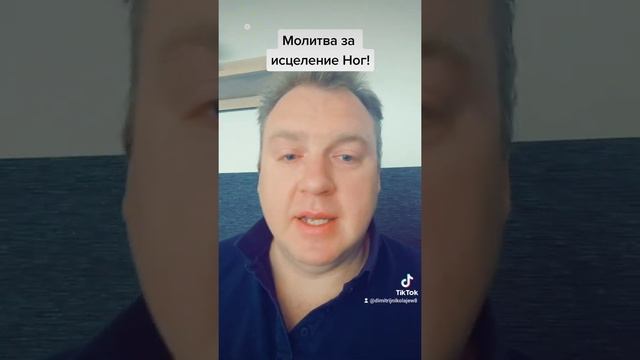 Молитва за исцеление Ног! смотреть онлайн