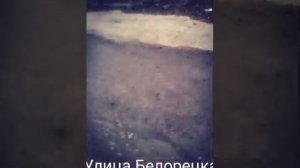 НАШ БЕЛОРЕЦК