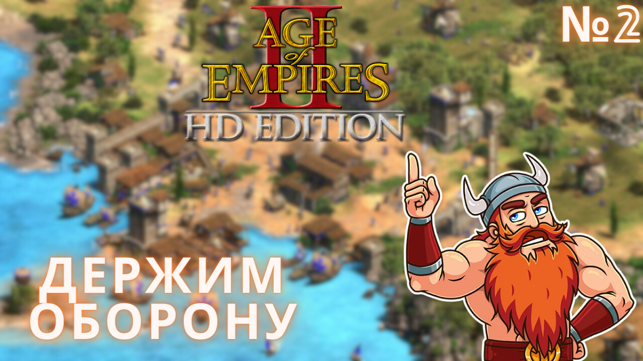 На НАС НАПАЛИ | Age of Empires II | № 2 смотреть онлайн