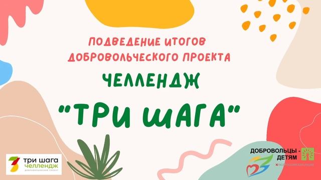 Подведение итогов детского добровольческого проекта-челленджа "Три шага" смотреть онлайн