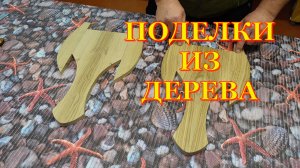 Изделия из дерева. Два вида. Первая часть
