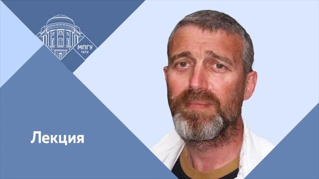 Профессор МПГУ Н.И.Винокуров. Лекция "Основы полевой археологии" смотреть онлайн