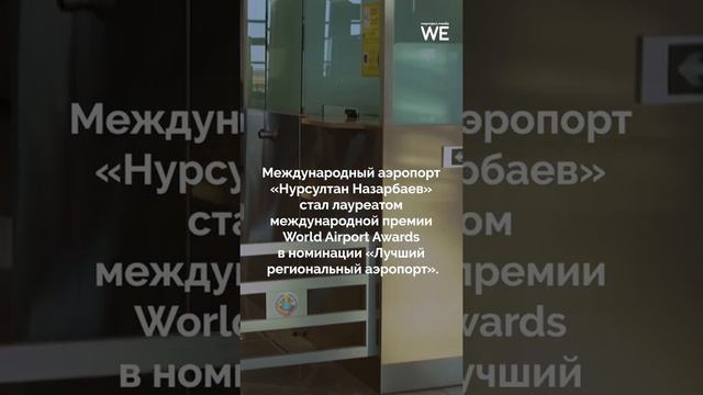 Аэропорт Нур-Султана признали лучшим в Центральной Азии и СНГ #shorts #centralasia #airport смотреть онлайн